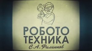 Лекция 3.3.1 | Знакомство со средой Robolab | Сергей Филиппов | Лекториум