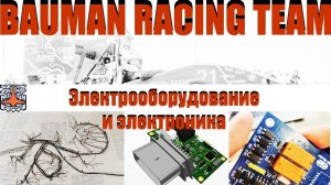 Электрика и электроника авто | Bauman Racing team, Чернышев В., Хомченко Д. (Осенняя школа 2023)