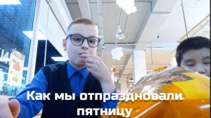 КАК МЫ С ЗАЯТОМ ОТПРАЗДНОВАЛИ ЭТУ ПЯТНИЦУ #VLOG