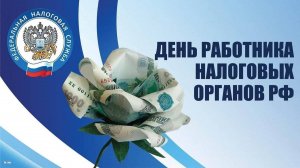 День работников Налоговых органов России