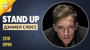 Stand-Up: Дэниел Слосс - 2018 - Мрак (Озвучка - AllStandUp (Александр Шуваев))