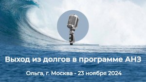 Спикерская АНЗ "Выход из долгов в программе АНЗ" Ольга, г. Москва, 23 ноября 2024 года