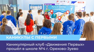 Каникулярный клуб «Движения Первых» прошёл в школе №4 г. Орехово-Зуево