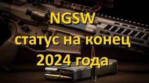 программа Next Generation Squad Weapon - NGSW: часть 2, состояние на конец 2024 года