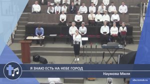 Наумова Миля - Я знаю есть на небе город (Пение)