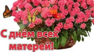 С днём матери!