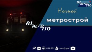 Суботний метрострой