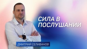 Сила в послушании 👉 Дмитрий Селиванов 🔴 Проповедь