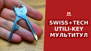 МУЛЬТИТУЛ в виде КЛЮЧА SWISS+TECH UTILI-KEY