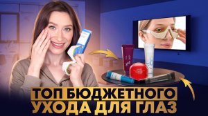 Бюджетная подборка 👀 ТОП продуктов для глаз