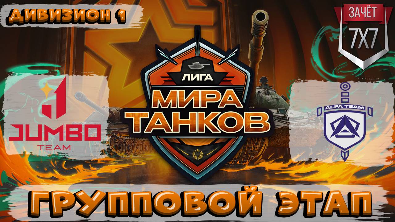 Обзор матча ALFA TEAM vs JUMBO TEAM ЛИГА МИР ТАНКОВ 1 ДИВИЗИОН | ГРУППОВАЯ СТАДИЯ | ДЕНЬ 5