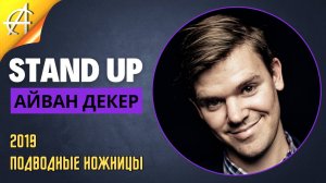 Stand-Up: Айван Декер - 2019 - Подводные ножницы (Озвучка - AllStandUp (Фёдор Дробов))