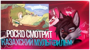 🐺 Роско смотрит Саншайн-прятки: мультфильм на казахском языке-часть первая #рофл