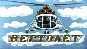 Сказка 149 Про вертолеты