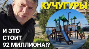 Приехали в #Кучугуры. 2024 г. - Будьте осторожны! 500 метров за 92 миллиона! Два Капитана