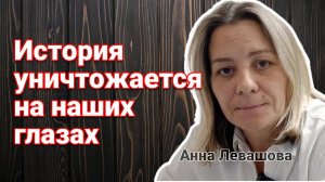 Анна Левашова. Почему уничтожают советское наследие?