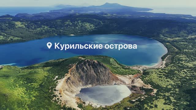 Курильские острова. Сентябрь 2024. Итуруп и Кунашир. смотреть онлайн