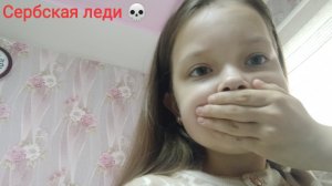 НЕ СМОТРИ НА СЕРБСКУЮ ЛЕДИ☠️