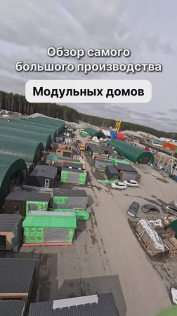 Самое крупное производство модульных домов в России