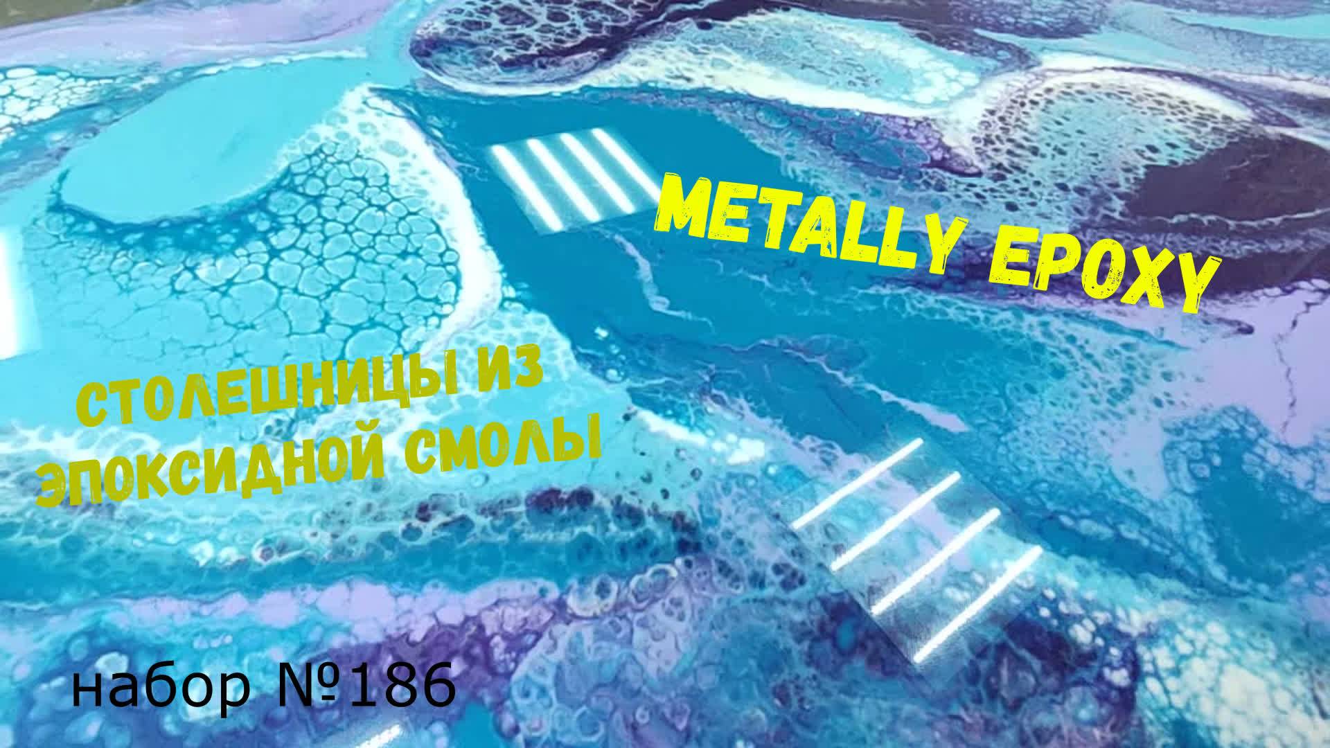 Набор №186. Столешницы своими руками из эпоксидной смолы Metally epoxy.