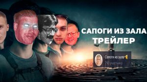 ТРЕЙЛЕР САПОГИ ИЗ ЗАЛА | ВАДИМ САПОГ ПЛАКАЛ КОГДА УВИДЕЛ ЭТО