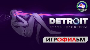 Детройт Стать Человеком ИГРОФИЛЬМ Detroit Become Human 18+ фантастика