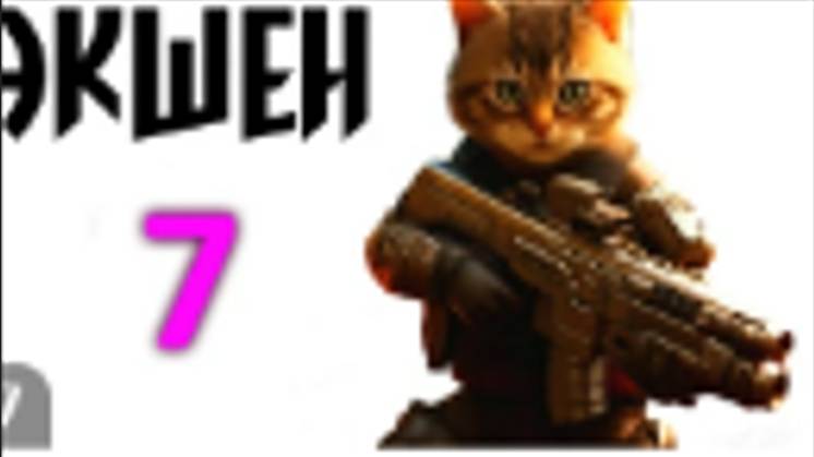 экшен 7
