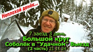 7 заезд 3 день Большой круг Соболёк в "Удачном" Выезд  (2 часть) 21 11 24