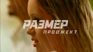 Размер Проджект - Родина