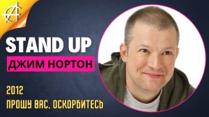 Stand-Up: Джим Нортон - 2012 - Прошу вас, оскорбитесь (Озвучка - AllStandUp (Александр Шуваев))