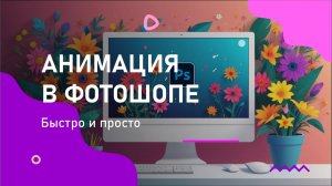 Анимация в Photoshop | Покадровая анимация, марионеточная деформация, шкала времени.