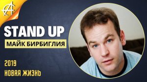 Stand-Up: Майк Бирбиглия - 2019 - Новая жизнь (Озвучка - AllStandUp (Александр Шуваев))