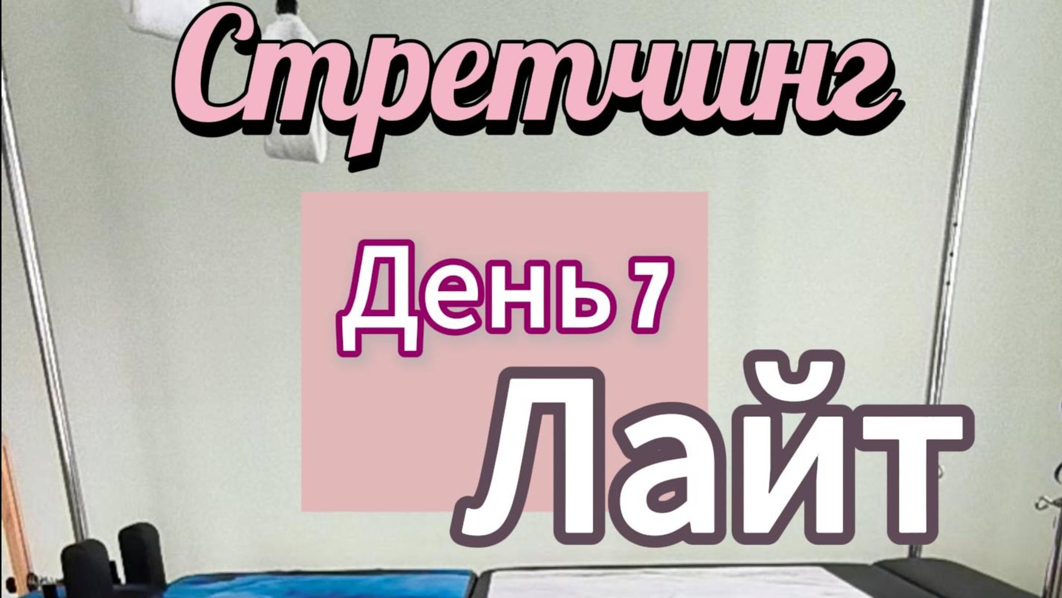 стретчинг день 7