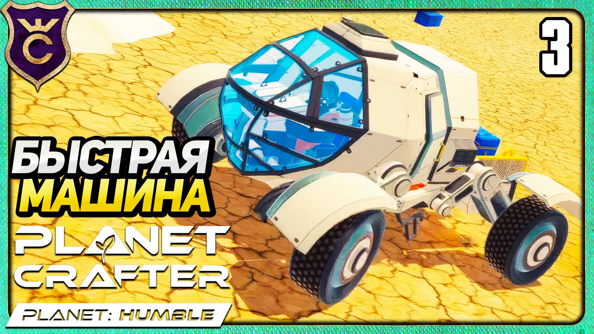 СОБРАЛ БЫСТРЫЙ РОВЕР И НАШЁЛ ОСМИЙ! 3 The Planet Crafter Humble