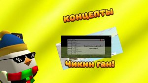 Концепты к обнове 4.4.0! /Chicken Gun /Tum24k