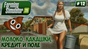 Farming Simulator 25, МОЛОКО, КАКАШКИ,  КРЕДИТ И ПОЛЕ, #12