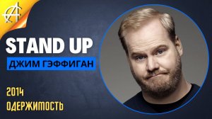 Stand-Up: Джим Гэффиган - 2014 - Одержимость (Озвучка - Кузьма)