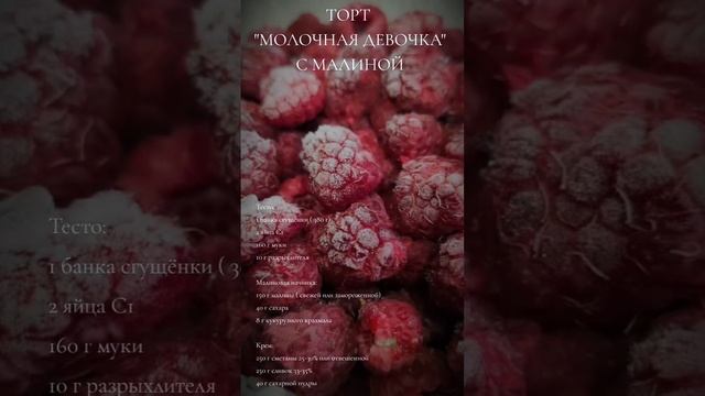 ТОРТ "МОЛОЧНАЯ ДЕВОЧКА" С МАЛИНОЙ 🎂