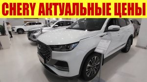 CHERY - АКТУАЛЬНЫЕ ЦЕНЫ В НОЯБРЕ! 💵💵💵 Что будет дальше? 🧐