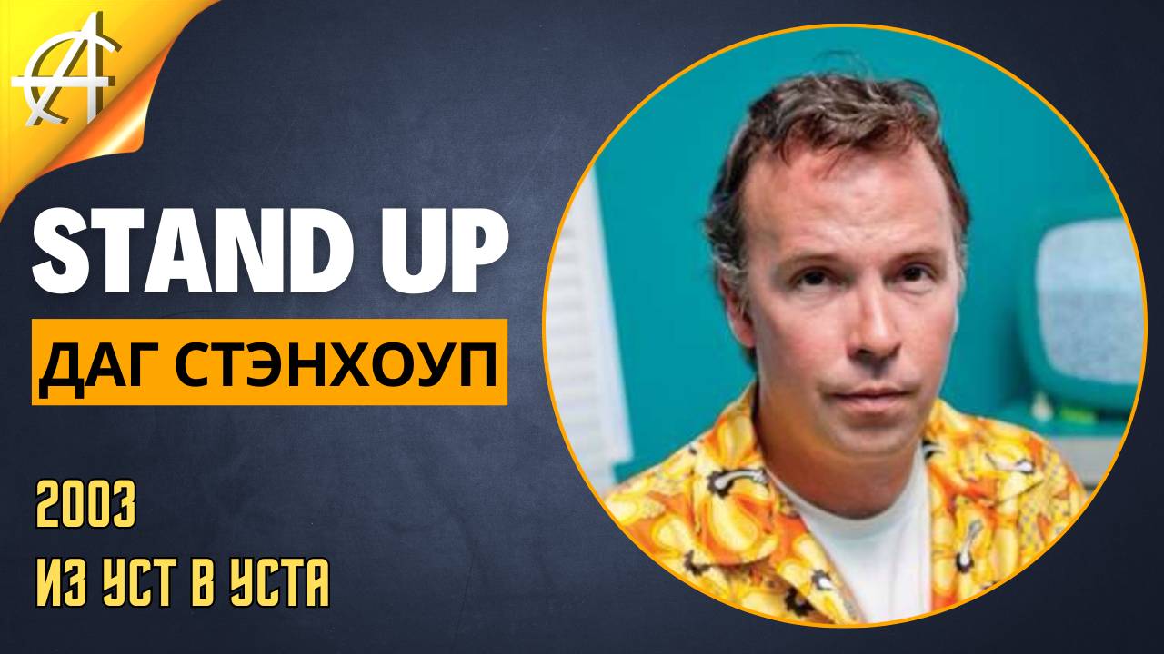 Stand-Up: Даг Стэнхоуп - 2003 - Из уст в уста (Озвучка - Студия Rumble)