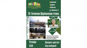 VII Сочинские Щербаковские чтения