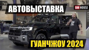 Гуанчжоу 2024 + LEOPARD 8. Автовыставка