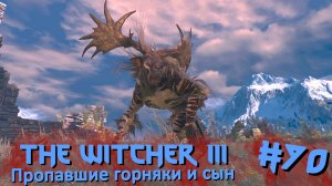 Пропавшие горняки и сын | The Witcher 3 / Ведьмак 3 #070 [Прохождение] | Play GH