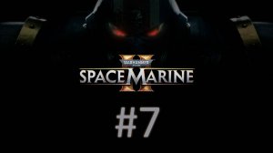 Прохождение Warhammer 40,000: Space Marine 2 - Часть 7