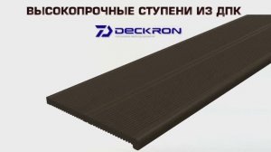 Декрон Deckron ступени из ДПК