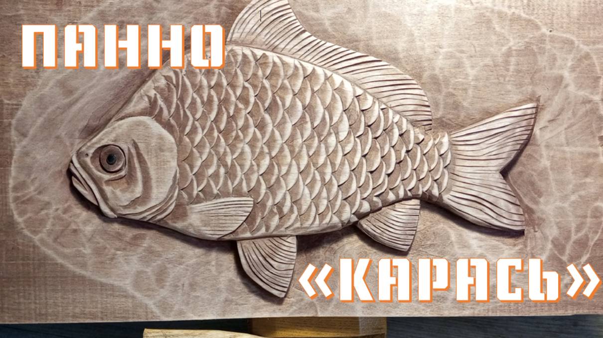 РЕЗЬБА КАРАСЯ..