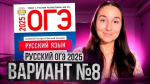 РУССКИЙ ОГЭ 2025 вариант 8 ДОЩИНСКИЙ разбор заданий | Сэвиндж Исмаилова – Global_EE