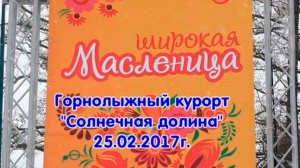 1_Широкая Масленица в Миассе, на Солнечной долине_25.02.2017г.