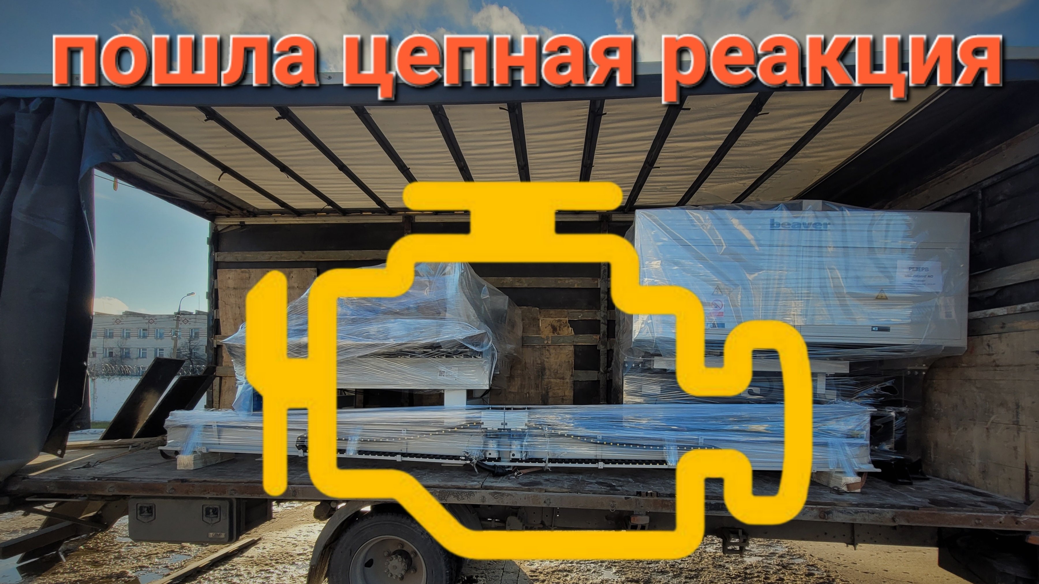 Ушёл в Аварию! Ползём везём! #газоннекст
