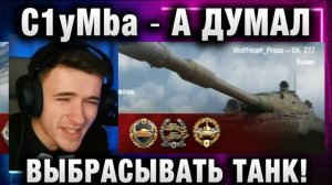 C1yMba ● А ДУМАЛ ВЫБРАСЫВАТЬ ТАНК!